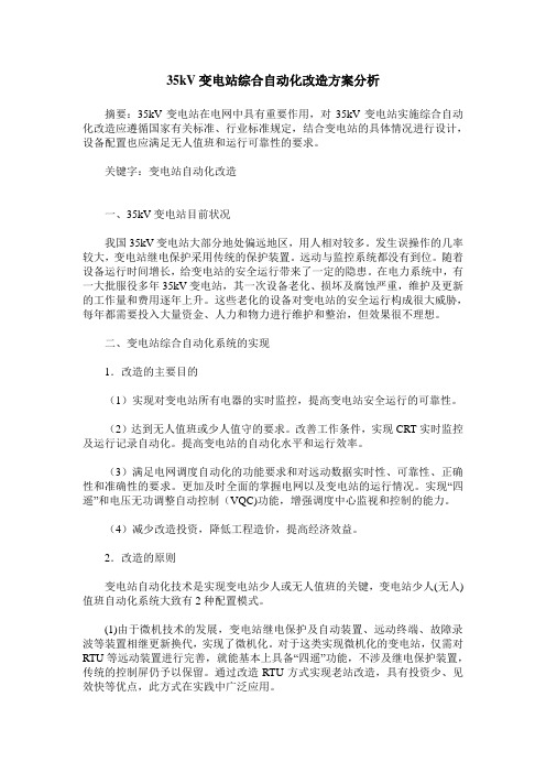 35kV变电站综合自动化改造方案分析