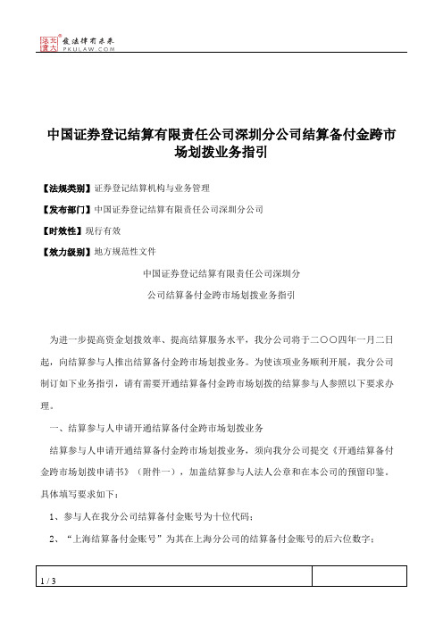 中国证券登记结算有限责任公司深圳分公司结算备付金跨市场划拨业务指引