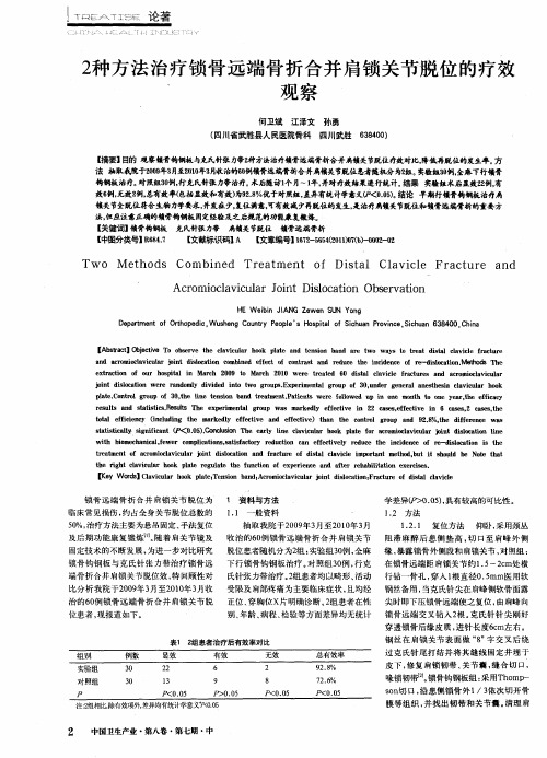 2种方法治疗锁骨远端骨折合并肩锁关节脱位的疗效观察