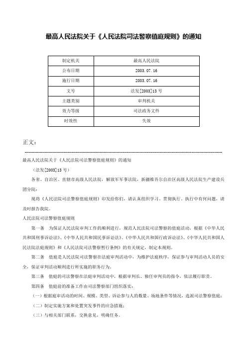 最高人民法院关于《人民法院司法警察值庭规则》的通知-法发[2003]13号