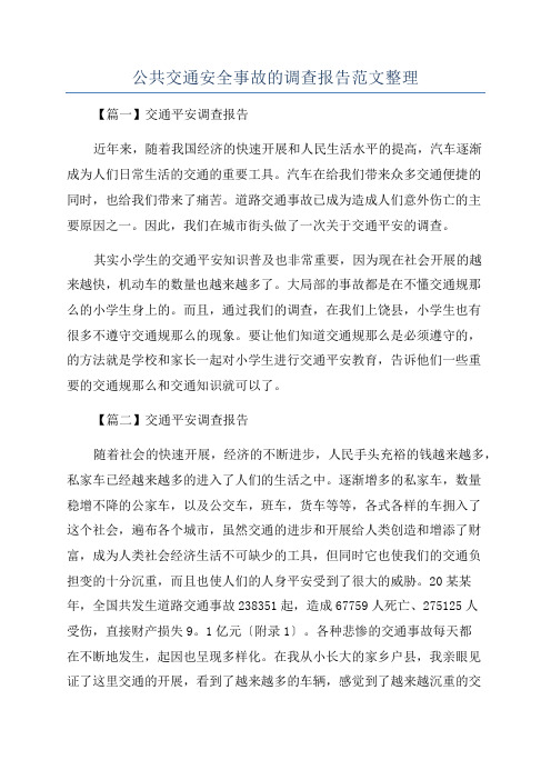 公共交通安全事故的调查报告范文整理