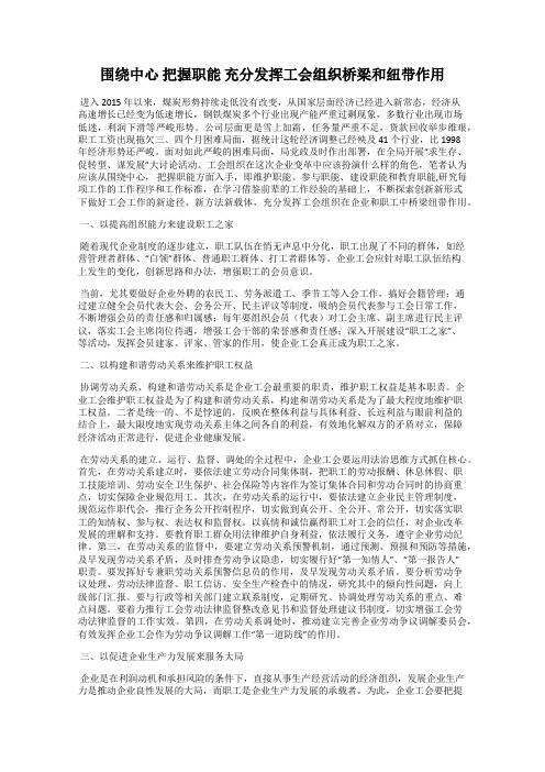 围绕中心 把握职能 充分发挥工会组织桥梁和纽带作用