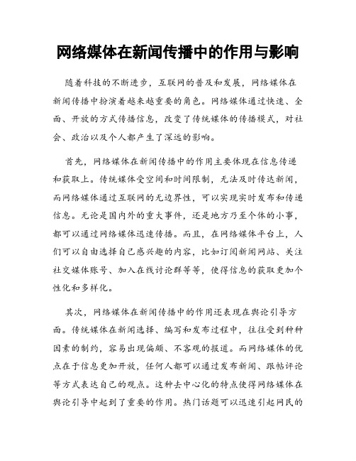 网络媒体在新闻传播中的作用与影响