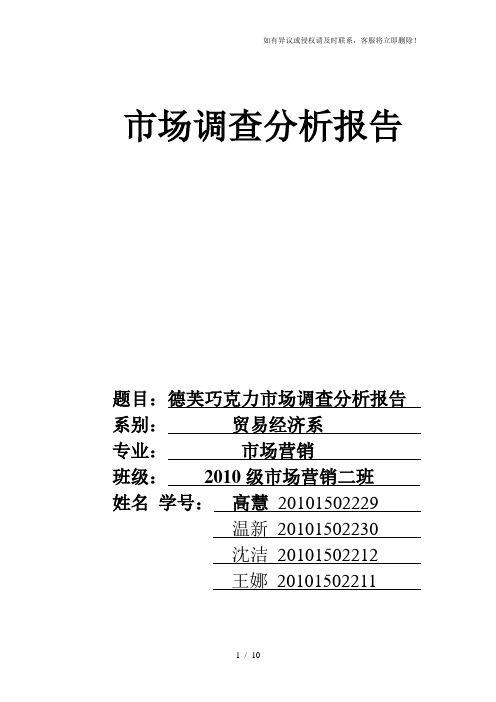 德芙巧克力市场调查分析报告