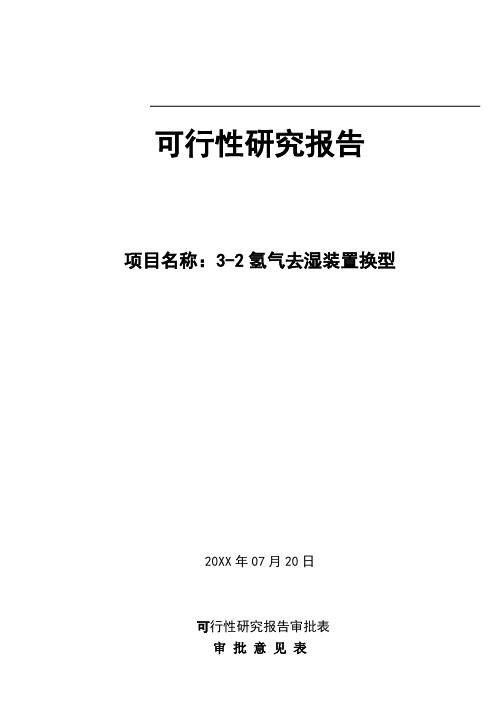 推荐-32氢气去湿装置换型可行性报告 精品