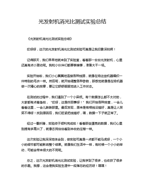 光发射机消光比测试实验总结