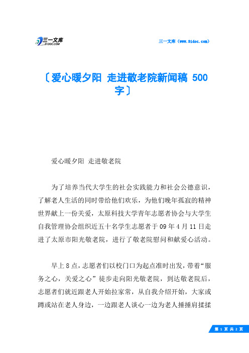 爱心暖夕阳 走进敬老院新闻稿 500字