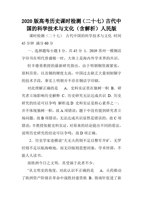 2020版高考历史课时检测(二十七)古代中国的科学技术与文化(含解析)人民版.doc