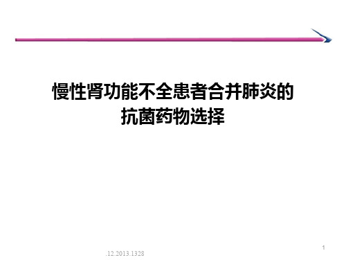 (优质医学)慢性肾衰竭患者抗菌药物选择策略-肾内科