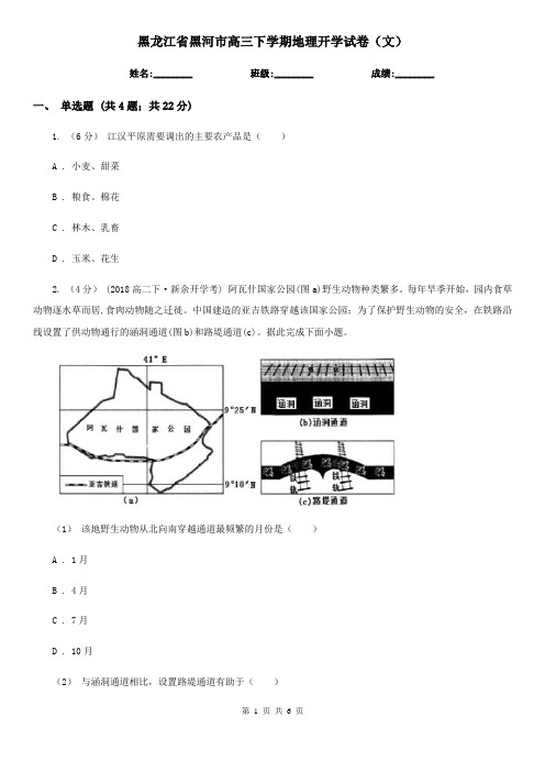 黑龙江省黑河市高三下学期地理开学试卷(文)