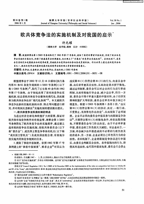 欧共体竞争法的实施机制及对我国的启示