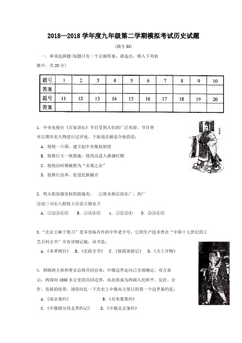 最新-2018学年九年级历史下册中考模拟考试试题 精品