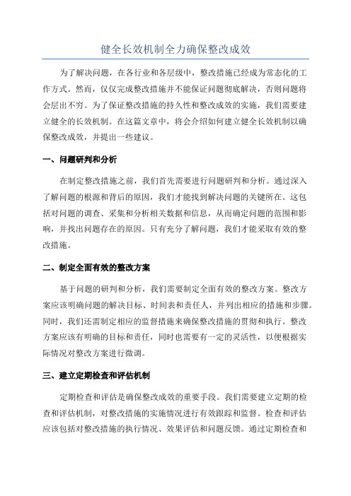 健全长效机制全力确保整改成效