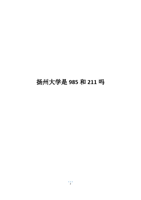 扬州大学是985和211吗