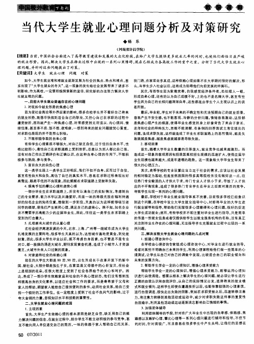 当代大学生就业心理问题分析及对策研究