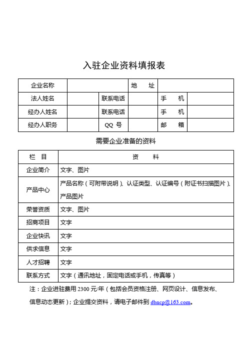 入驻企业资料填报表