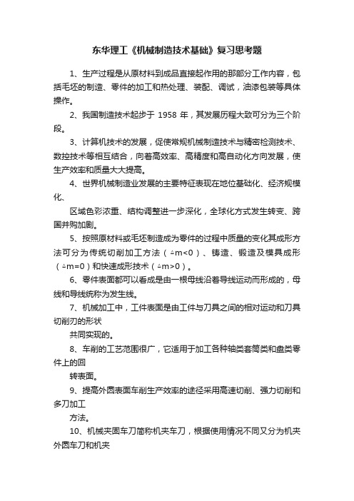 东华理工《机械制造技术基础》复习思考题