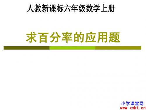 人教课标版数学六年级上册《求百分率的应用题》PPT课件之一