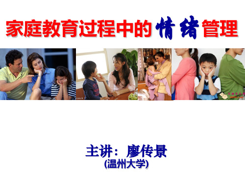 家庭教育过程中的情绪管理培训课件(PPT64页)