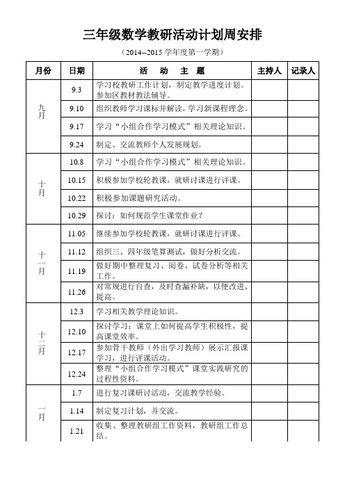 教研数学周安排