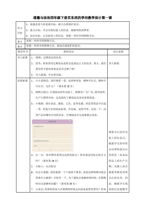 道德与法治四年级下册买东西的学问教学设计