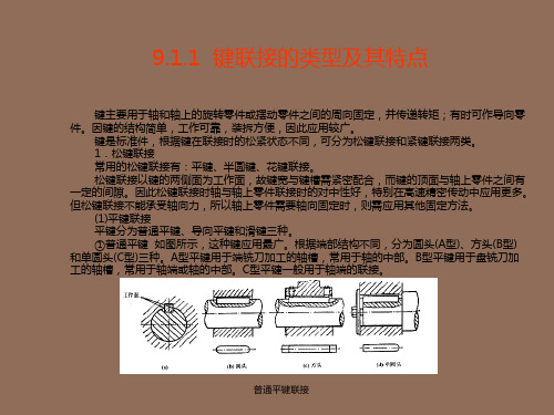 机械基础课件：第9章轴系零件