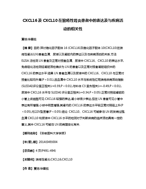 CXCL16及CXCL10在狼疮性肾炎患者中的表达及与疾病活动的相关性