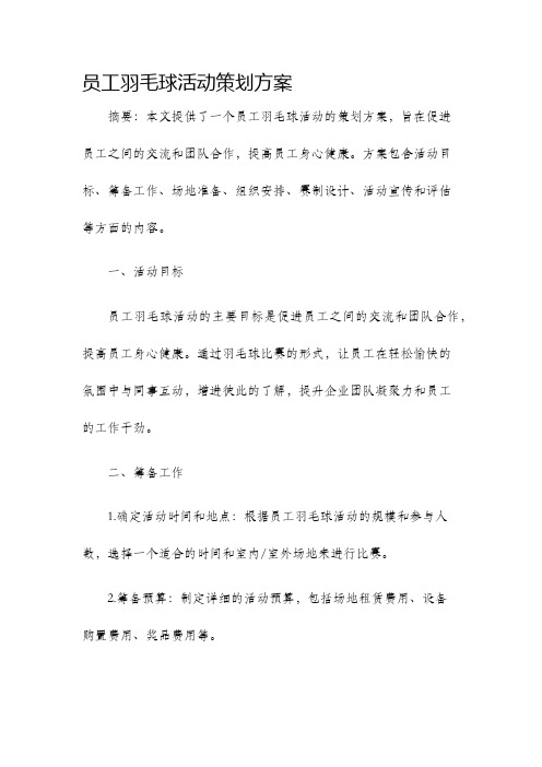 员工羽毛球活动策划方案