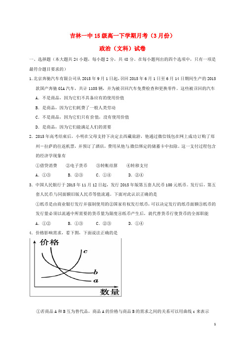 吉林省吉林市第一中学校高一政治3月月考试题