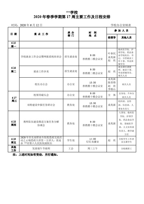 学校2020年春季学期第17周主要工作及日程安排【模板】