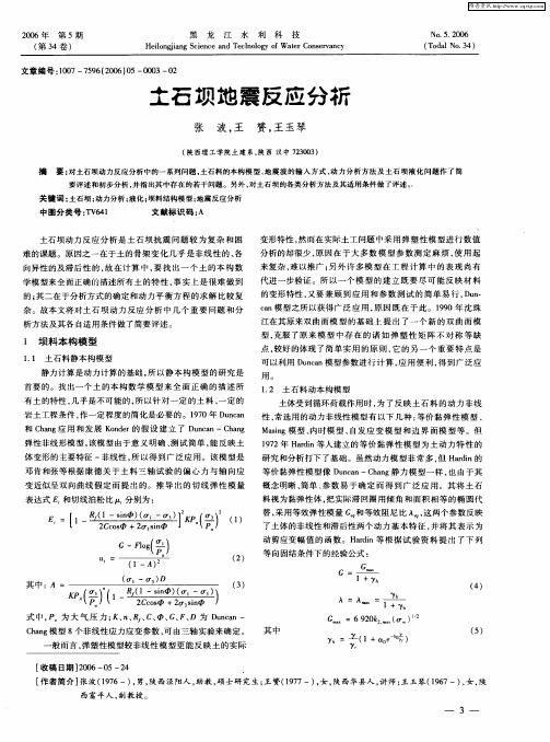 土石坝地震反应分析