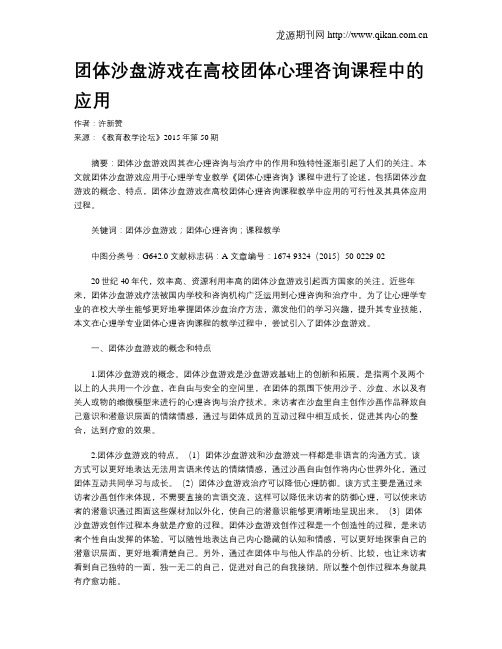 团体沙盘游戏在高校团体心理咨询课程中的应用