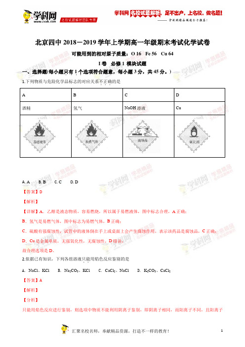 【全国百强校】北京市第四中学2018-2019学年高一上学期期末考试化学试题(解析版)