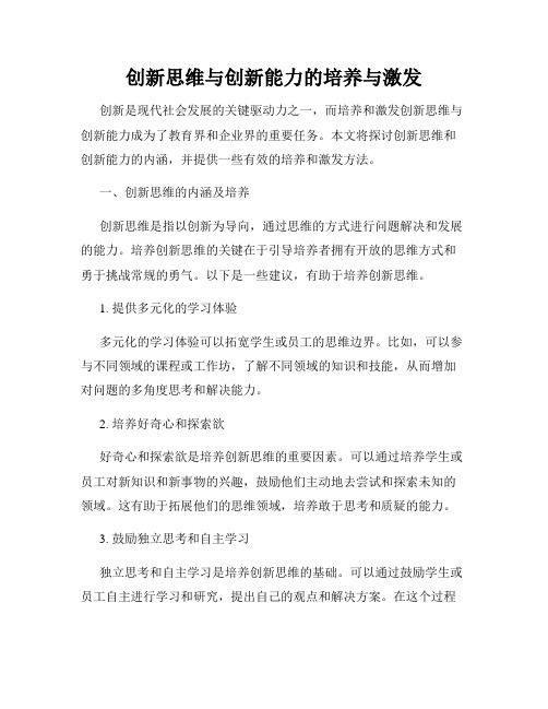 创新思维与创新能力的培养与激发