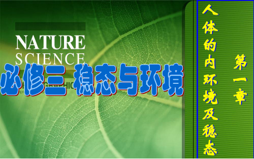 第一部分人体的内环境及稳态教学课件