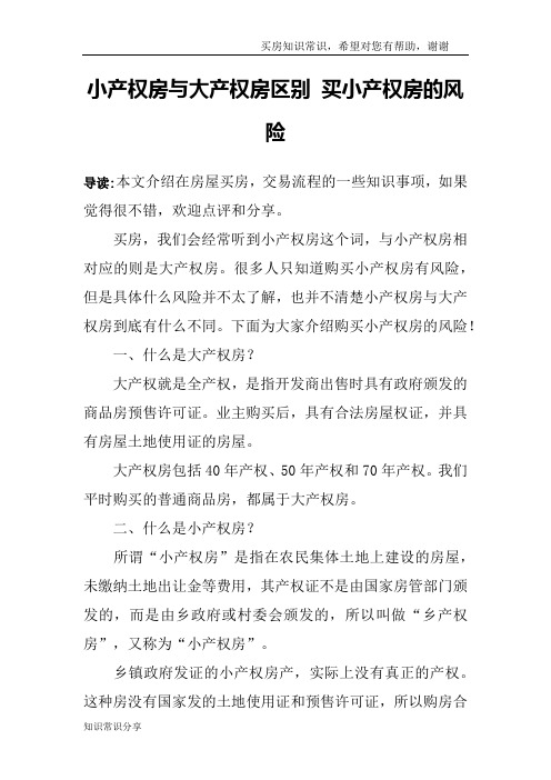 小产权房与大产权房区别 买小产权房的风险