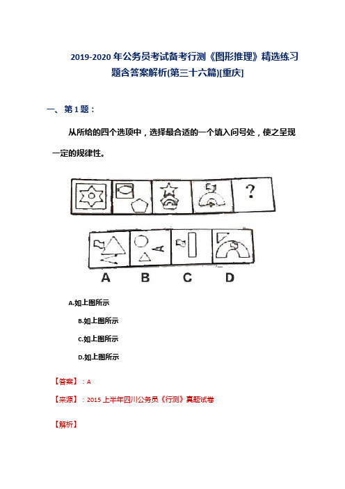 2019-2020年公务员考试备考行测《图形推理》精选练习题含答案解析(第三十六篇)[重庆]