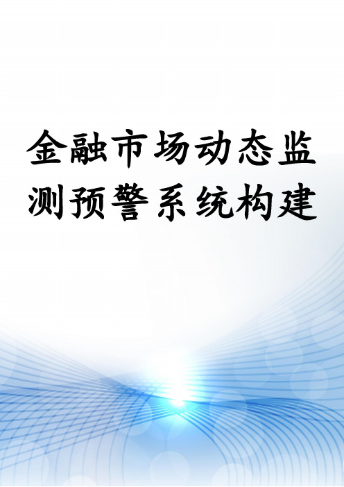 金融市场动态监测预警系统构建