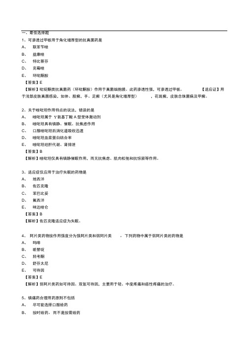 2018年药学专业知识二真题解析分析