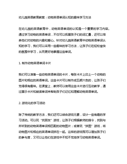 幼儿园英语教育教案：动物英语单词认知的趣味学习方法