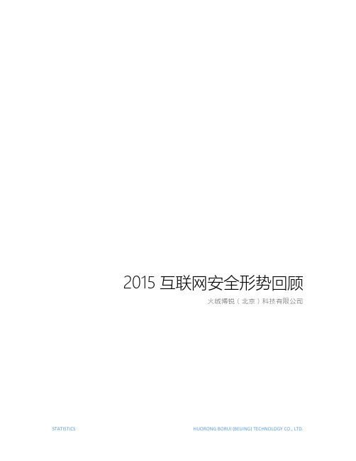 2015中国大陆地区PC互联网安全报告