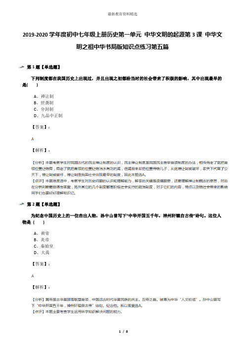 2019-2020学年度初中七年级上册历史第一单元 中华文明的起源第3课 中华文明之祖中华书局版知识点练习第五篇