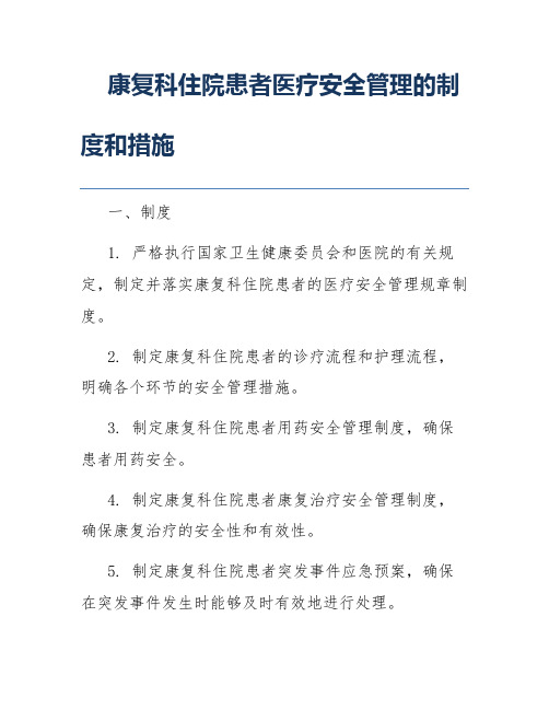 康复科住院患者医疗安全管理的制度和措施