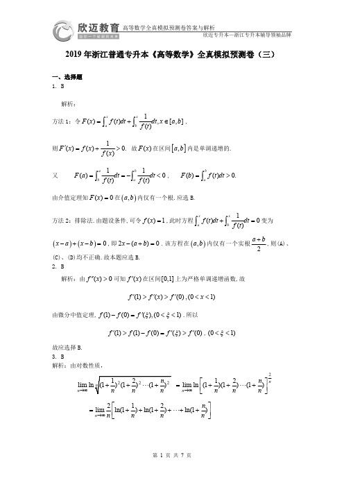 2019年浙江普通专升本高等数学全真模拟预测卷三答案_试卷人