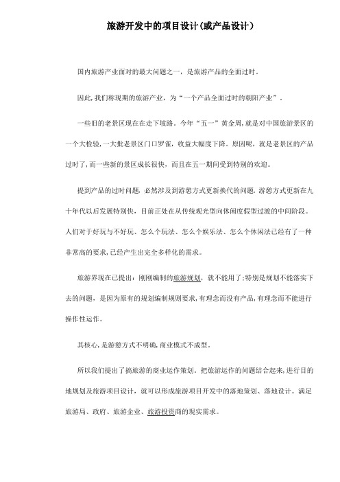 旅游开发中的项目设计(或产品设计)doc12(1)