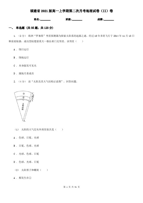 福建省2021版高一上学期第二次月考地理试卷(II)卷