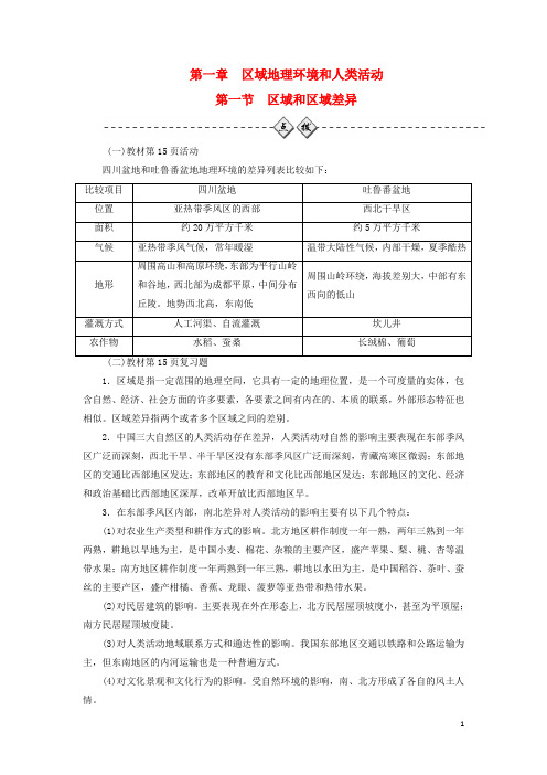 高中地理 第一章 区域地理环境和人类活动 第一节 区域
