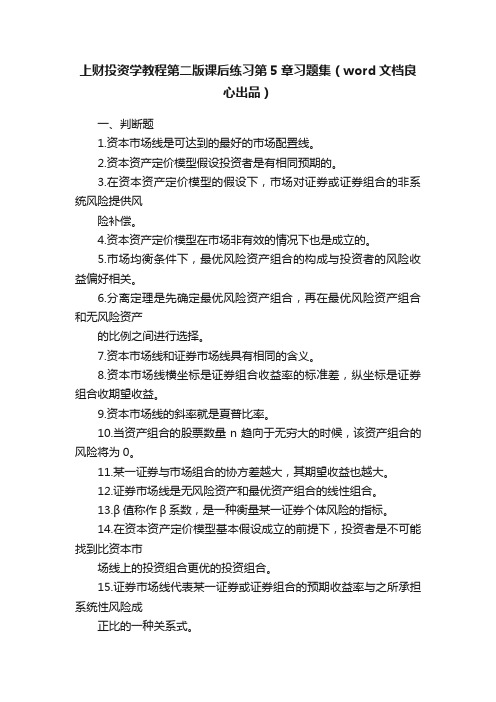 上财投资学教程第二版课后练习第5章习题集（word文档良心出品）