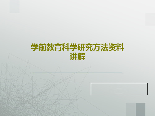 学前教育科学研究方法资料讲解共58页文档