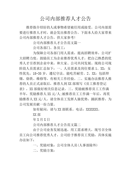 公司内部推荐人才公告